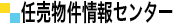 任売物件情報センター