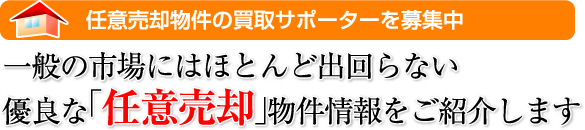 一般の市場にはほとんど出回らない優良「任意売却」物件情報をご紹介します。