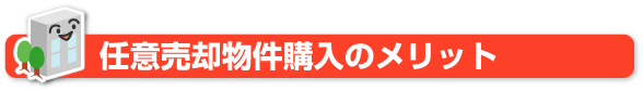 任意売却物件購入のメリット