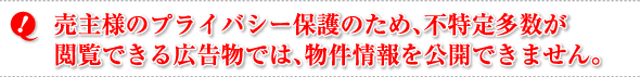 売主様のプライバシー保護のため、不特定多数が閲覧できる広告物では、物件情報を公開できません。
