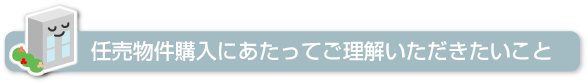 任売物件購入にあたってご理解いただきたいこと