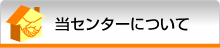 当センターについて