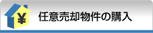 任意売却の購入