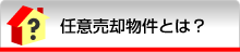 任意売却物件とは