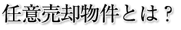 任意売却物件とは？